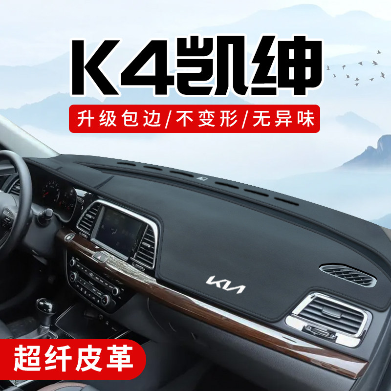 起亚K4改装配件大全凯绅车内装饰用品前档中控台防晒仪表盘避光垫
