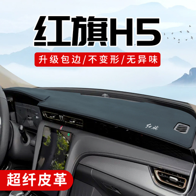 红旗H5专用3D包边防晒避光垫