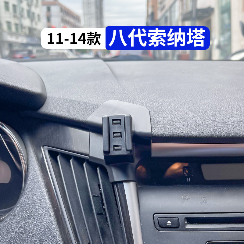 11-14款八代索纳塔专用手机支架