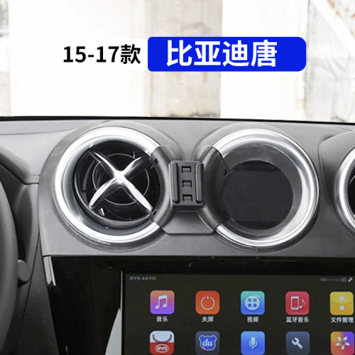15-17款比亚迪唐专用手机支架