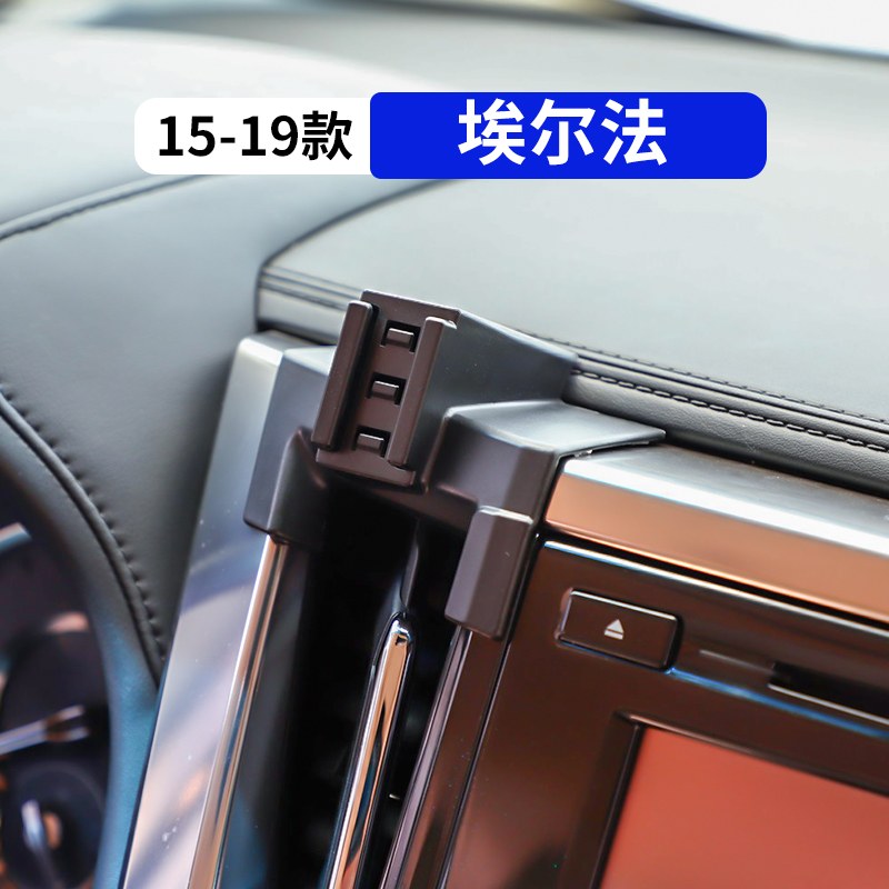 15-19款埃尔法专用车载手机支架