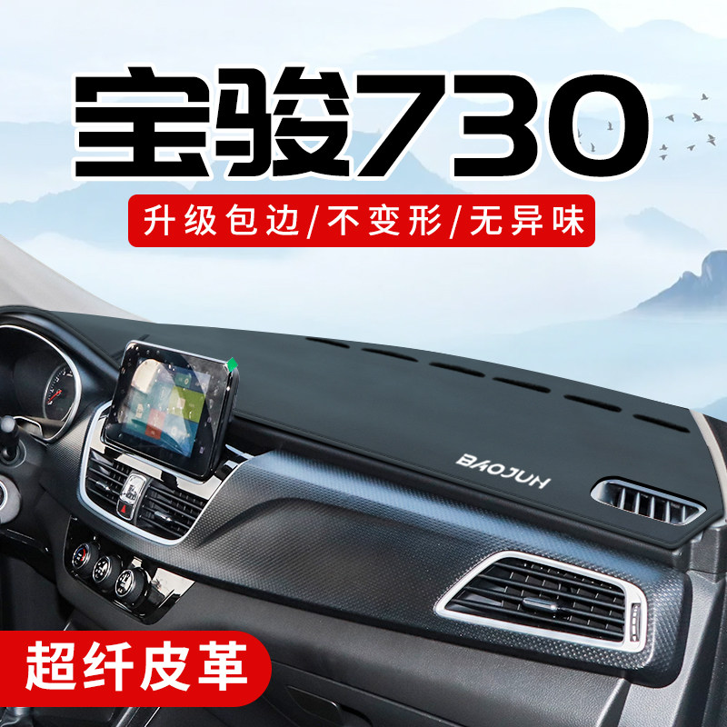 宝骏730专用3D包边防晒避光垫