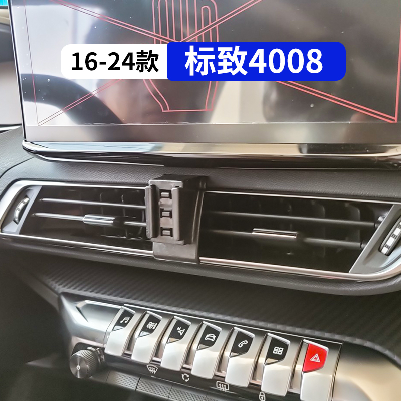 标致4008专用车载手机支架