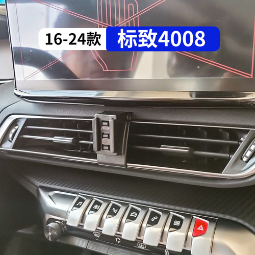 标致4008专用车载手机支架
