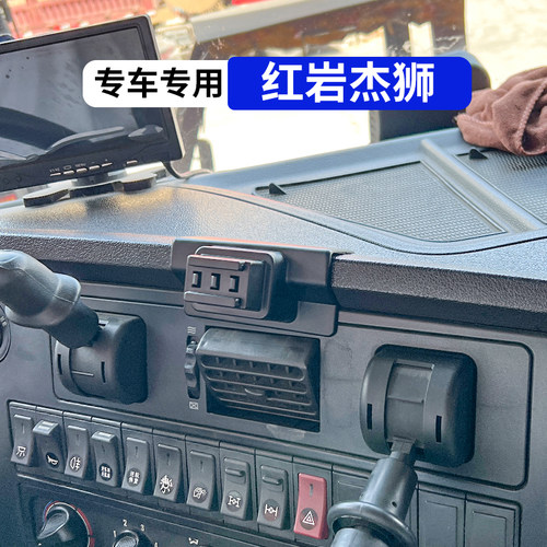 红岩杰狮货车专用手机车载支架