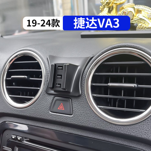 捷达va3专用车载手机支架