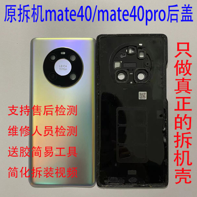 后盖华为mate40/pro拆机原拆