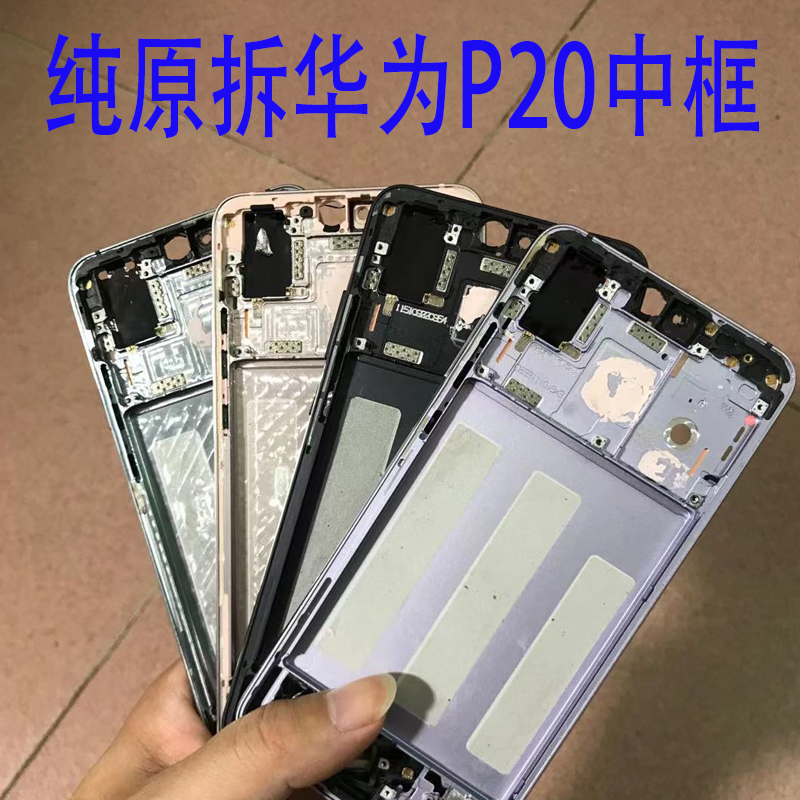 适用于华为p20原装拆机屏幕中框外壳 p20前框a面金属