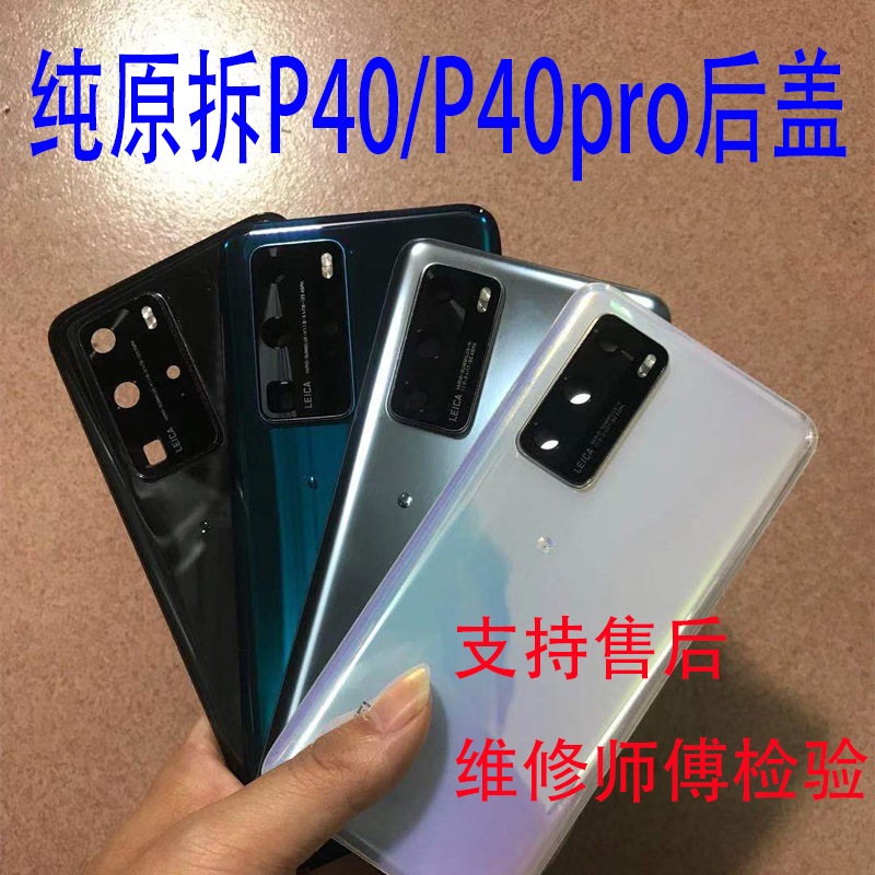 P40/pro后盖原拆电池盖玻璃外壳