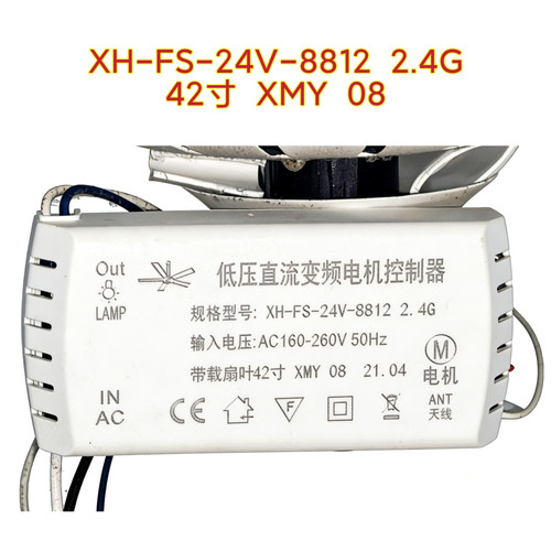 XH 42寸 XMY 08风扇灯直流变频电机控制器吊扇灯遥控器智能开关