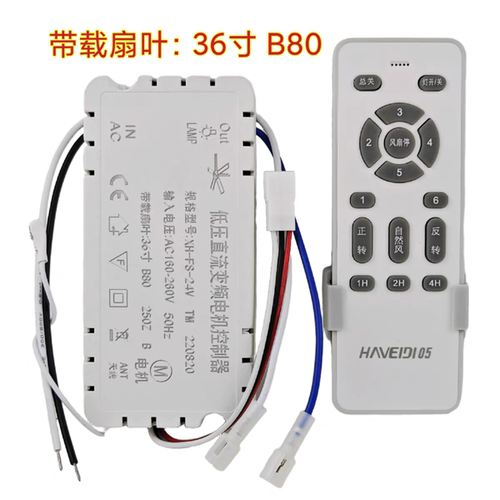 XH-FS-24V TM风扇灯36寸B80低压直流变频电机控制器吊扇灯遥控器