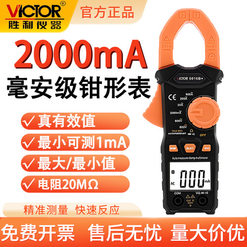 胜利毫安级交流电流钳型表