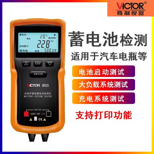 胜利蓄电池检测仪VC3015A/VC3025A/B/C容量电瓶电量检测仪蓄电池