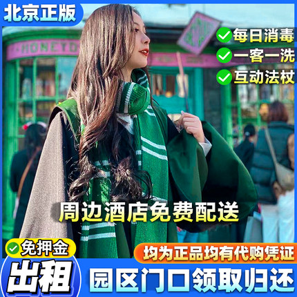 【出租】北京环球影城哈利波特魔法袍出租正版衣服霍格沃茨斗篷