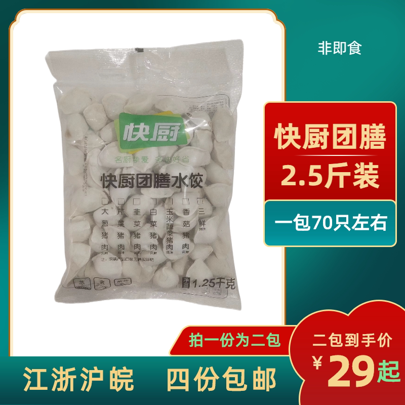 三全绿标快厨猪肉白菜速冻水饺1.25千克×2包/份江浙沪皖整箱包邮