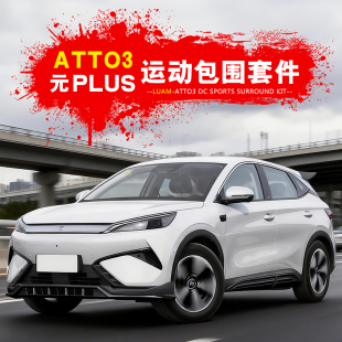 适用比亚迪元 PLUS运动包围ATTO3右舵前后唇侧裙尾翼外观套件改装