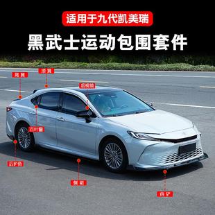 适用九代凯美瑞防撞前铲9黑武士运动小包围尾翼外观爆改装 饰套件