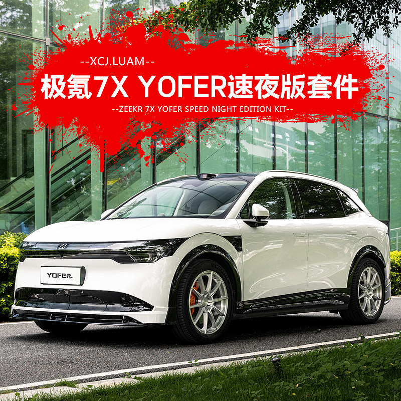 适用极氪7X外观改装YOFER速夜小包围套件前唇后唇扰流板尾翼顶翼,汽车零部件/养护/美容/维保,汽车包围,淘宝优惠券,粉丝福利购,淘宝优惠卷