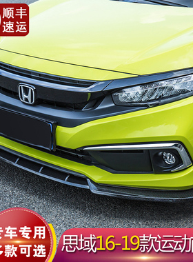 适用本田十代思域改装16至19款运动前铲防撞小包围一体式前唇配件