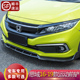 运动前铲防撞小包围一体式 适用本田十代思域改装 16至19款 前唇配件