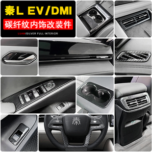 适用比亚迪秦LEV内饰碳纤贴片DMI后排防刮踢SEAL 6中控排档改装饰