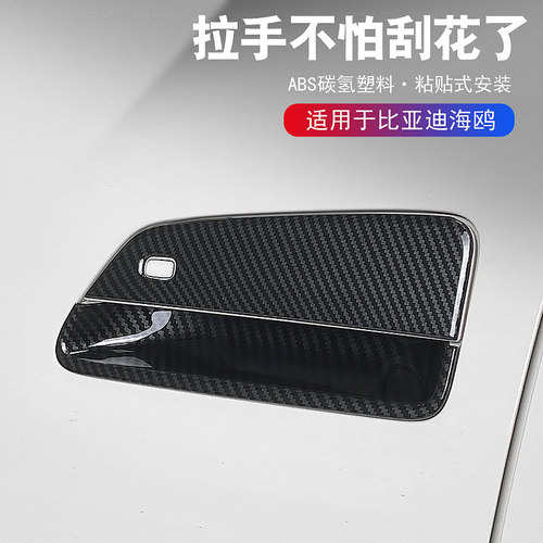 适用比亚迪海鸥外拉手门碗贴byd车门把手黑化防刮运动套件改装饰 - 封面