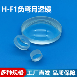H-F1负弯月透镜,直径25mm,焦距-42mm,光学凹面镜,支持定制