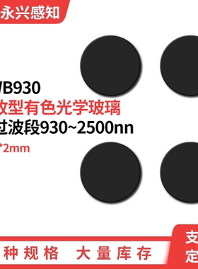 HWB930nm红外透过930nm滤光片,可见光截止玻璃Φ32*2mm,支持定制