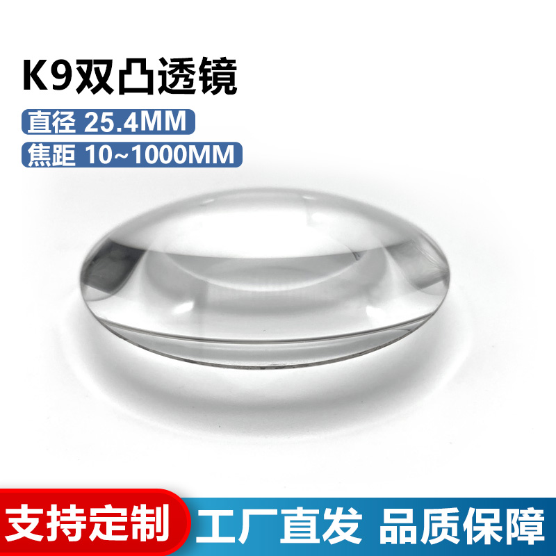 K9双凸透镜,直径25.4mm,焦距10~1000mm,光学聚焦镜,支持定制