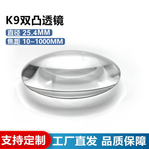 K9双凸透镜,直径25.4mm,焦距10~1000mm,光学聚焦镜,支持定制