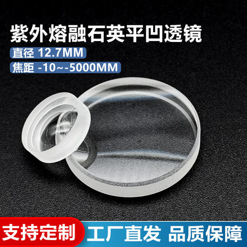 石英平凹透镜,直径12.7mm,焦距-10~-5000mm,支持定制光学实验