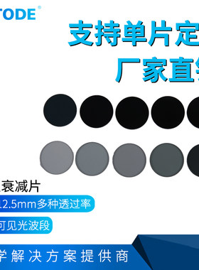 PHTODE-中性减光片衰减片中性密度片中灰密度镜12.5mm多种透过率