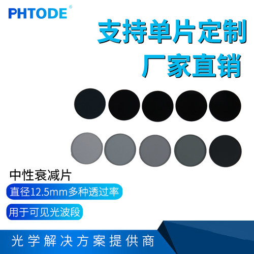 PHTODE-中性减光片衰减片中性密度片中灰密度镜12.5mm多种透过率