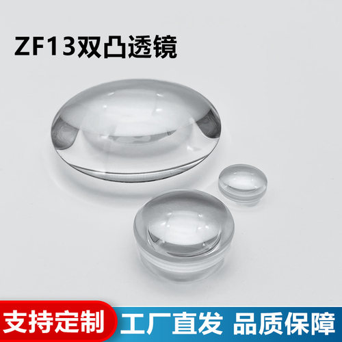 ZF13双凸透镜,直径34mm,焦距54/66/68mm,未镀膜,支持定制