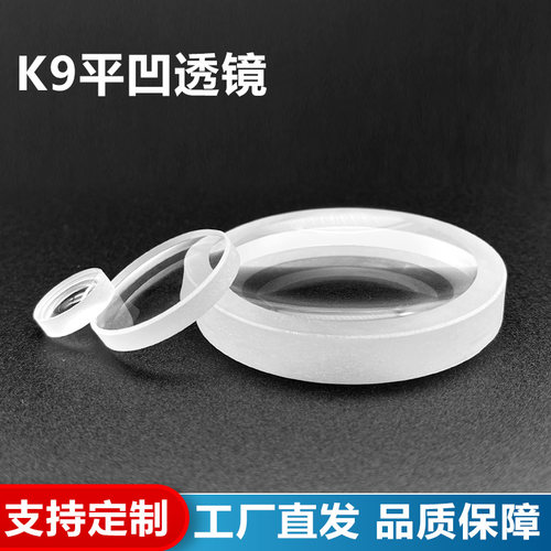 K9平凹透镜,直径76mm，焦距-1150mm,激光扩束准直镜片,支持定制