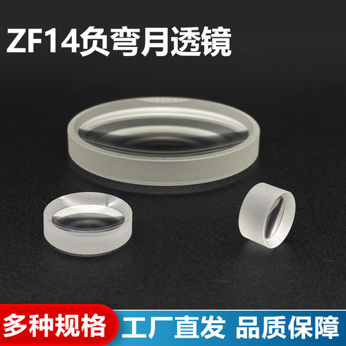 ZF14负弯月透镜,直径32/37/38/39mm光学玻璃材质凹凸透镜投影镜片