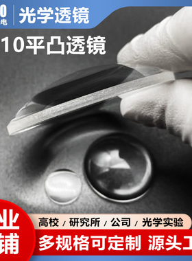 ZK10平凸透镜,直径13mm,焦距23mm,未镀膜,支持定制
