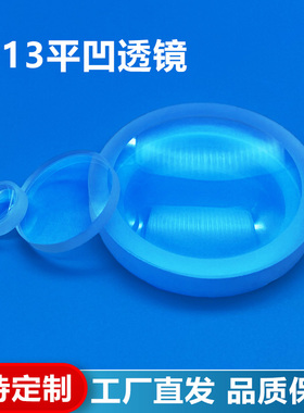 ZF13平凹透镜,直径32.5mm,焦距-28.5mm,光学元件扩散光透镜