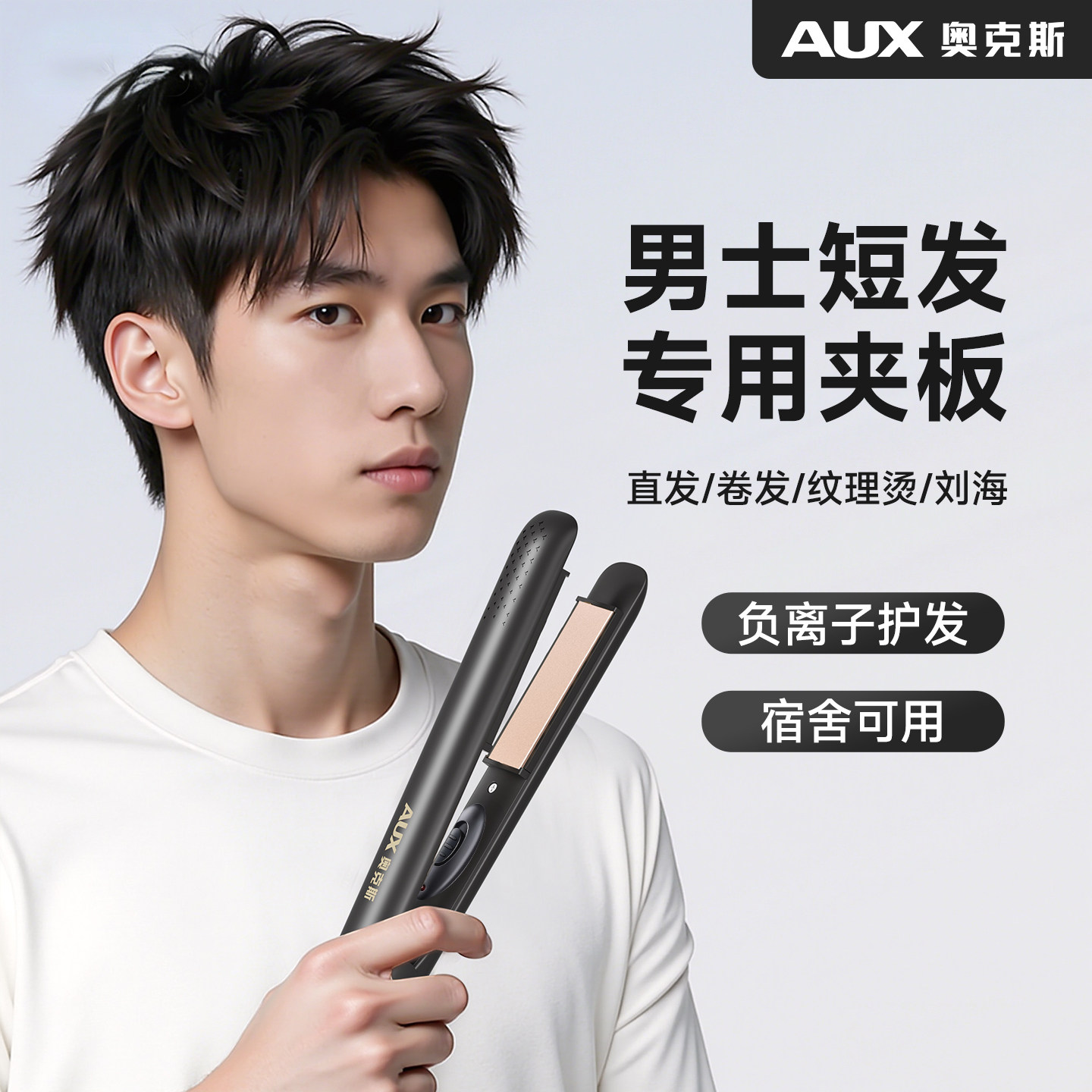 奥克斯夹板男生男士专用短发直板电卷发棒两用负离子小型宿舍神器