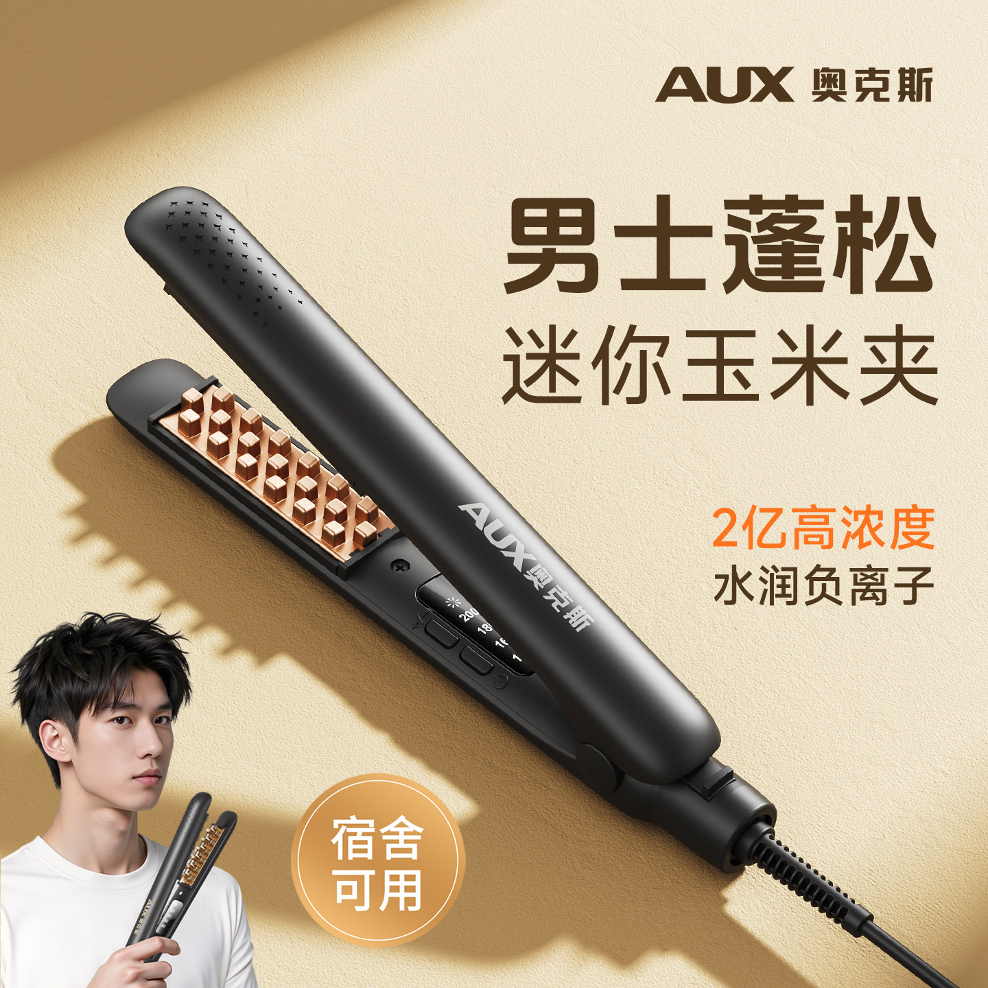 奥克斯迷你玉米夹男生玉米烫蓬松发根小夹板头顶男士专用卷发棒