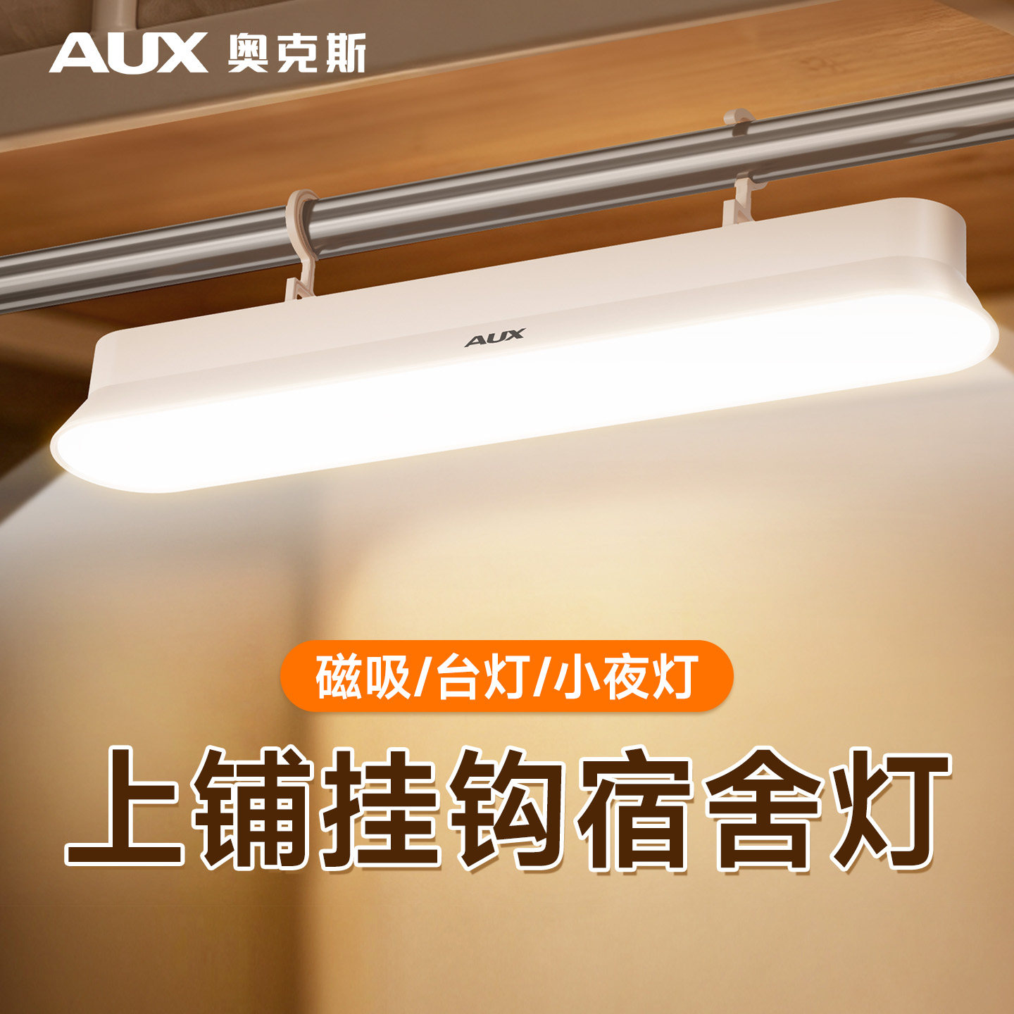 【磁吸+挂钩】奥克斯宿舍床上灯