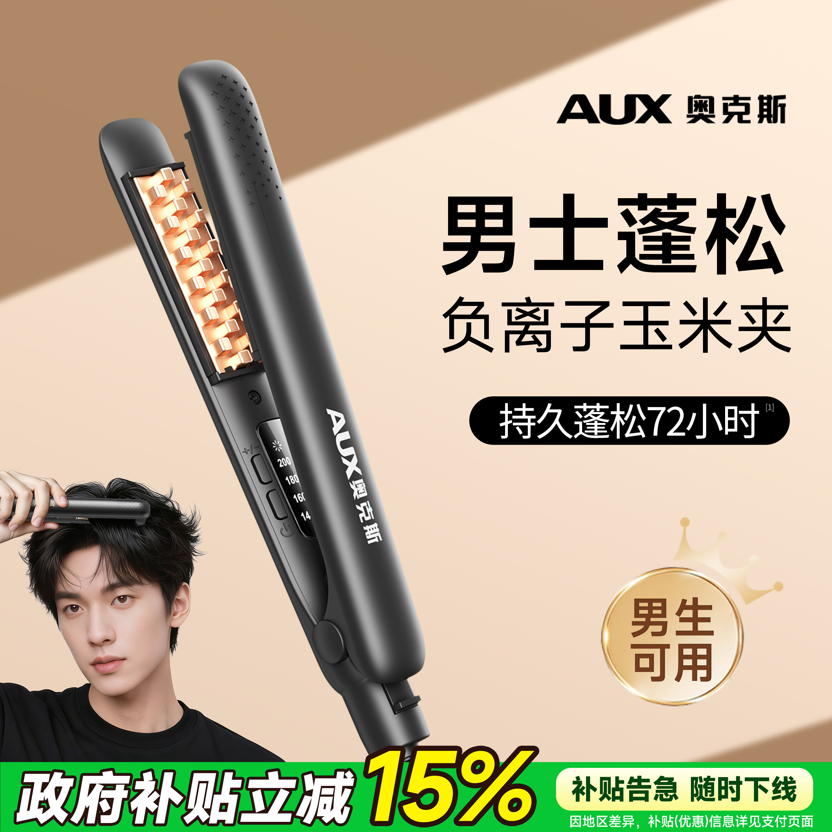 奥克斯玉米夹男生专用玉米烫发根蓬松神器男士负离子卷发棒短发