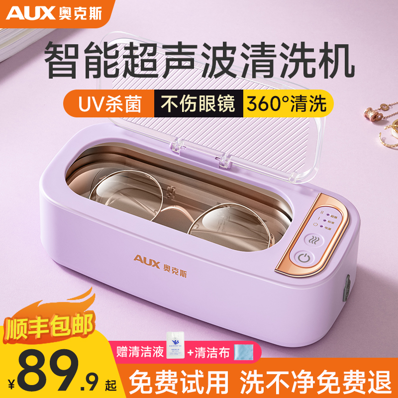 奥克斯超声波眼镜清洗神器