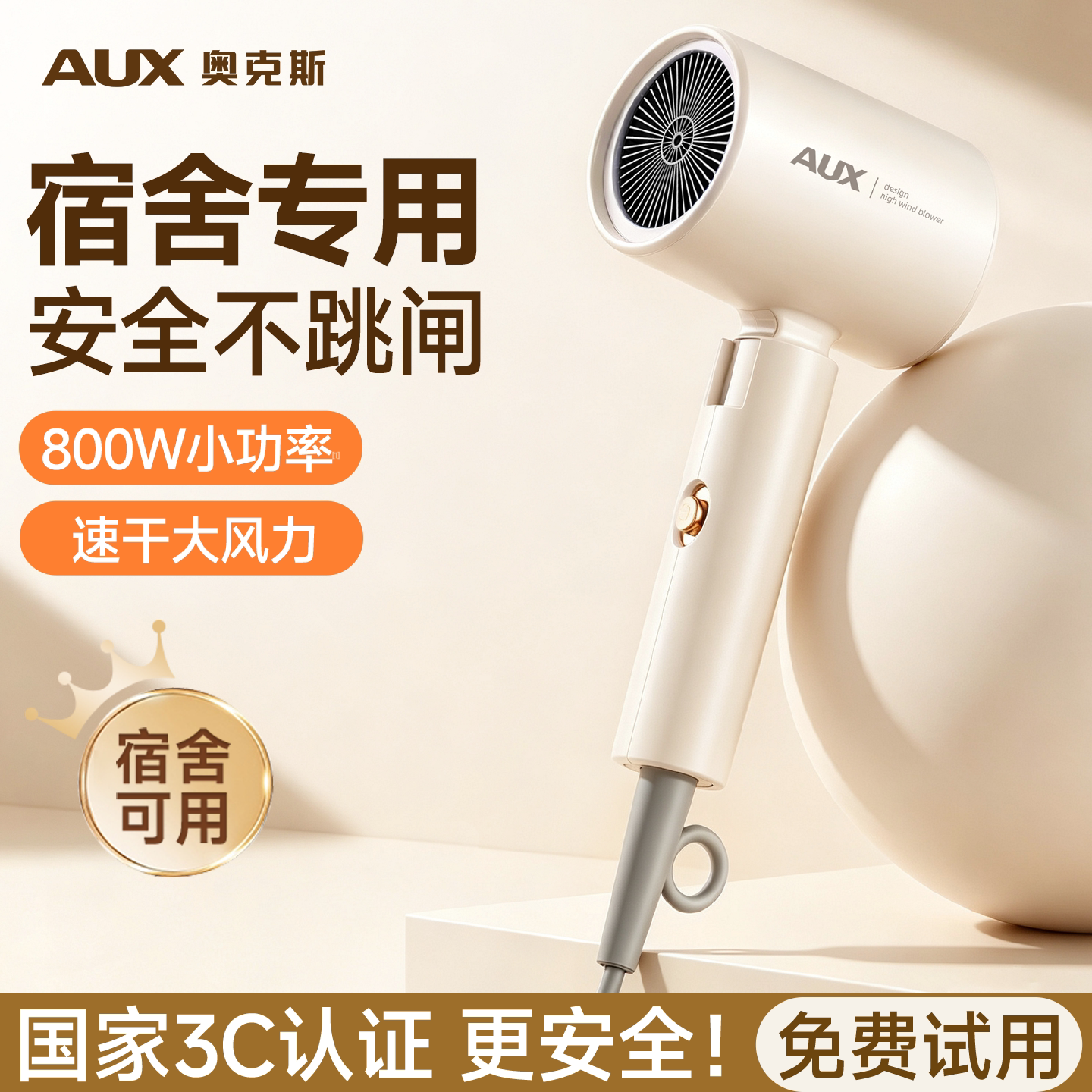 【宿舍专用】奥克斯小功率吹风机