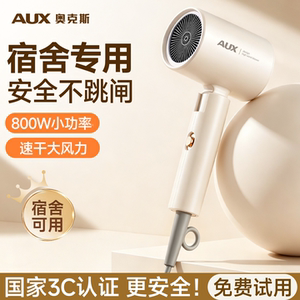 【宿舍专用】奥克斯小功率吹风机