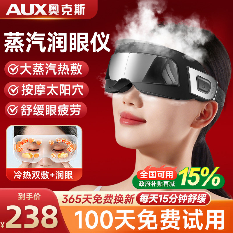 奥克斯蒸汽雾化眼部按摩仪护眼缓解眼疲劳润眼仪热敷干眼症按摩器