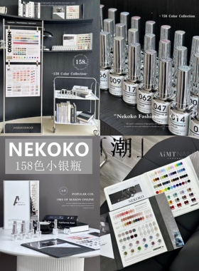 Nekoko妮可可新品小银瓶158色流行色闪粉猫眼大套系甲油胶美甲店