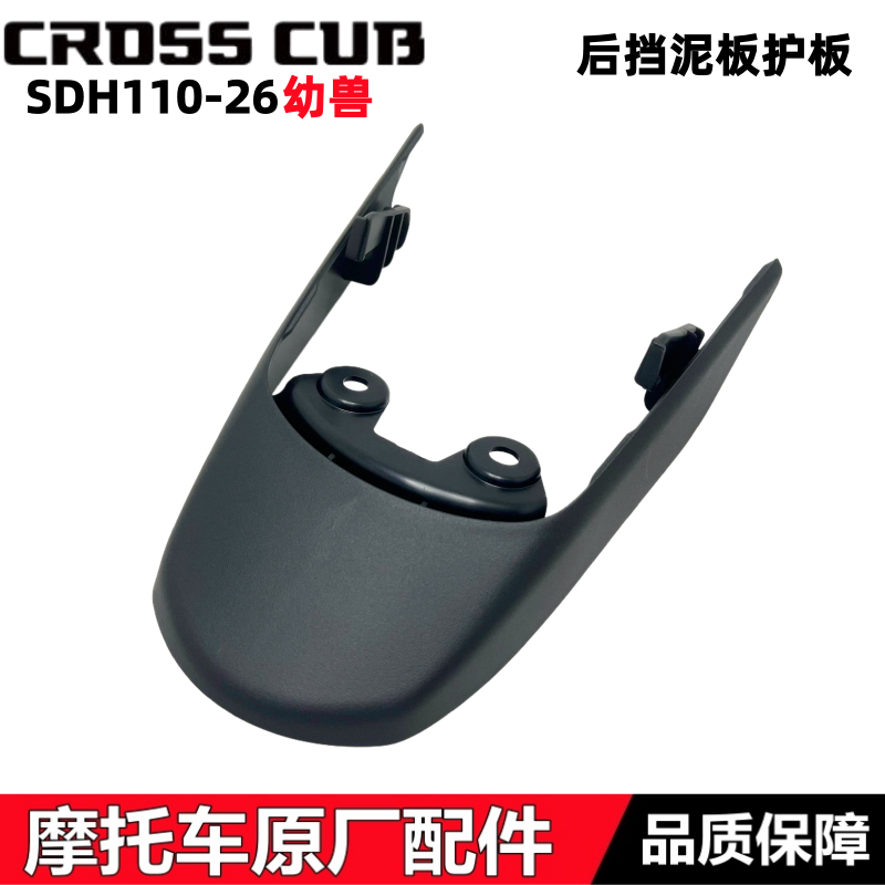CC110复古幼兽后挡泥板护盖护罩