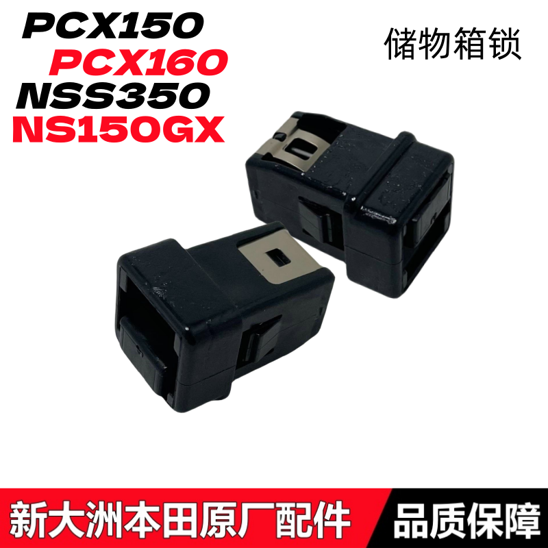 PCX160-150NS150GX储物箱锁扣