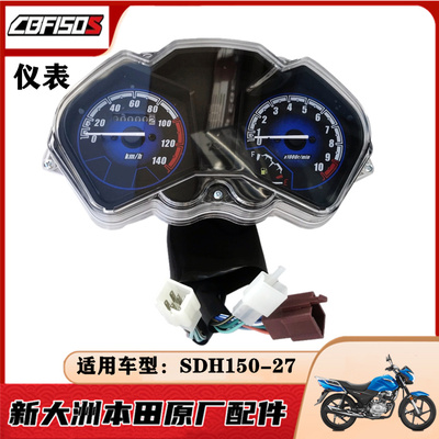 适用于新大洲本田CBF150S战彪仪表SDH150-27码表咪表里程表迈速表